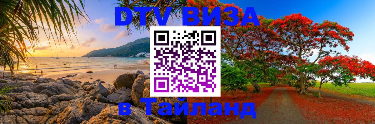Виза ДТВ на 5 лет в Тайланд 
