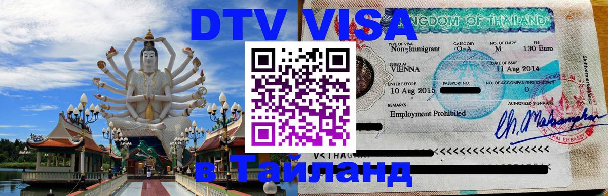 ДТВ VISA Тайланд для фрилансеров 